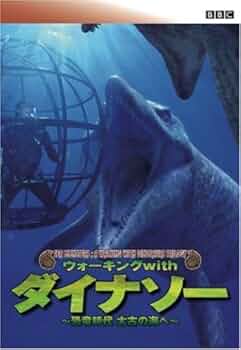 ウォーキング WITH ダイナソー スペシャル:海の恐竜たち DVD ウォーキング WITH ダイナソー スペシャル:海の恐竜たち - メルカリ
